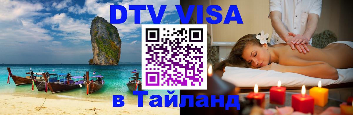 VISA в Тайланд для удалёнщиков Волжский 