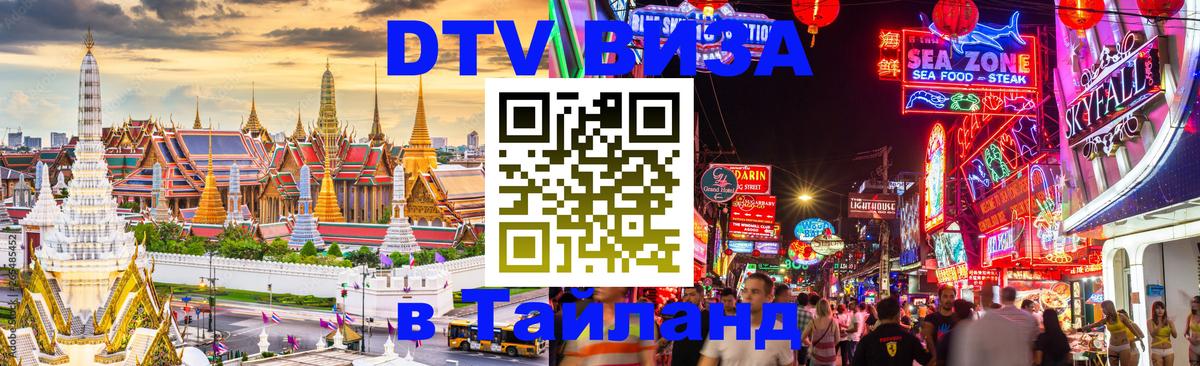 DTV Виза в Тайланд для россиян 